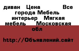 диван › Цена ­ 9 900 - Все города Мебель, интерьер » Мягкая мебель   . Московская обл.